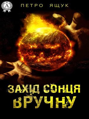 cover image of Захід сонця вручну